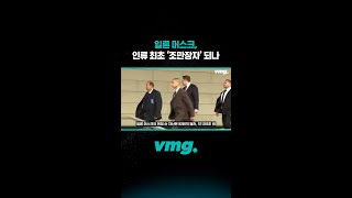 일론 머스크, 인류 최초 '조만장자' 되나 / 비디오머그 #shorts