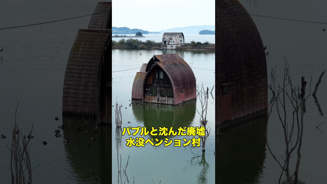 「水没ペンション村」バブルと共に沈んだ廃墟 #shorts