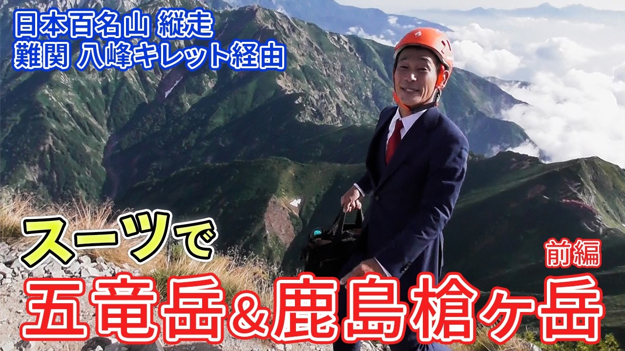 【登山】オーダースーツで日本百名山の五竜岳＆鹿島槍ヶ岳に挑戦してみた【前編】【オーダースーツSADA】【さだ社長】【長野県】【富山県】