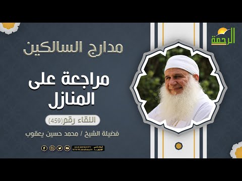 مراجعة على المنازل مدارج السالكين فضيلة الشيخ المربى محمد حسين يعقوب
