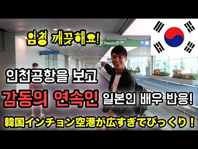 Video pronuncia di 인천 in Coreano