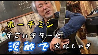 すごいギターに泥酔ではしゃぐヒロ