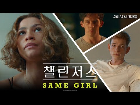 [챌린저스] Same Girl