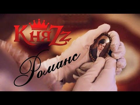 КняZz - Романс (видеоклип)