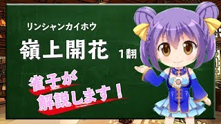 【嶺上開花】Vtuber雀子の麻雀豆腐動画講座