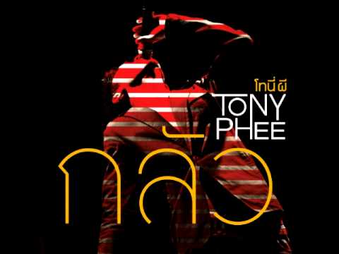 กลัว TONY PHEE [โทนี่ ผี] [Official Audio]