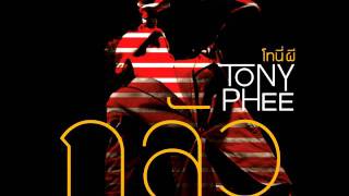 กลัว TONY PHEE [โทนี่ ผี] [Official Audio]