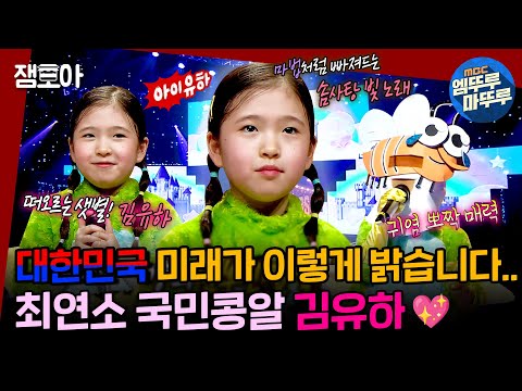 [복면가왕] 복면가왕 역대 최연소 싱어! 가창력은 최강자!🎤 우리는 유하를 보고 ‘떡잎부터 다르다’는 말을 쓰기로 했어요🌱💗ㅣ#김유하 #복면가왕 #엠뚜루마뚜루 MBC220403방송