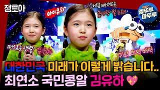 Download lagu [복면가왕] 복면가왕 역대 최연소 싱어! 가창력은 최강자!🎤 우리는 유하를 보고 ‘떡잎부터 다르다’는 말을 쓰기로 했어요🌱💗ㅣ#김유하 #복면가왕 #엠뚜루마뚜루 MBC220403방송 mp3