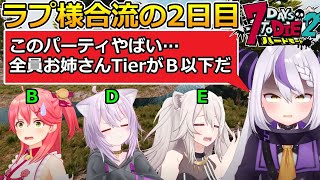 【ホロ7DTD】パーティにお姉さんがいなくて絶望するラプ様【ホロライブ/切り抜き】 #hololive