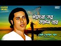 Tangra Tabu Katan Jay Bangla Lokogeeti Gostho Gopal Das Bengali Folk Songs
