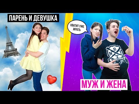 ПАРЕНЬ И ДЕВУШКА VS МУЖ И ЖЕНА | СКЕТЧ