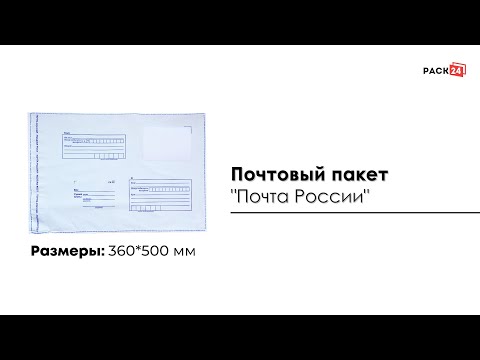 Почтовый пакет "Почта России" 360*500 мм