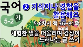 5학년 2학기 국어 2단원 체험한 일을 떠올리며 감상이 드러나는 글 쓰기(5~6차시, 책 76~81쪽)