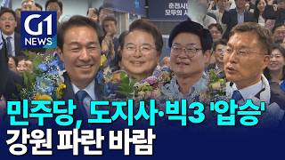 [G1뉴스] 민주당, 도지사·빅3 '압승'..파란 바람
