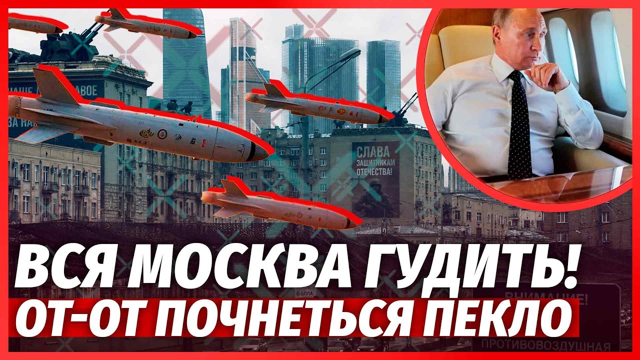 ❗️ПРЯМО ЗАРАЗ! У Москві ХАОС. ППО на ДАХАХ, СІТКИ НАД ДОРОГАМИ. Путін ЕКСТРЕН