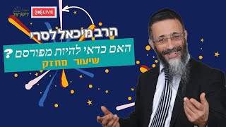 הרב מיכאל לסרי |  האם כדאי להיות מפורסם ? שידור חי #מגילתאסתר #הרבמיכאללסרי #פורים (הרב מיכאל לסרי) - התמונה מוצגת ישירות מתוך אתר האינטרנט יוטיוב. זכויות היוצרים בתמונה שייכות ליוצרה. קישור קרדיט למקור התוכן נמצא בתוך דף הסרטון