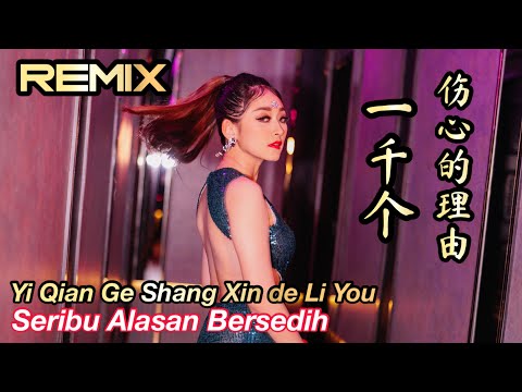 Yi Qian Ge Shang Xin De Li You 一千个伤心的理由 REMIX !! Helen Huang LIVE - Lagu Mandarin  Lirik Terjemahan