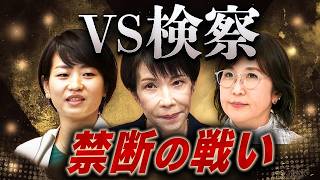 検察に逆らうと潰される？⚠️自民党内で始まった“禁断の戦い”