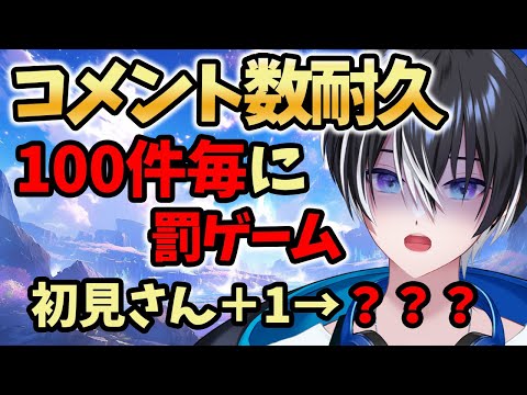 【 #耐久配信┊︎#雑談 】コメント100件毎に罰ゲーム!初見さん挨拶で罰進化!!五夜月みくり 🌌初見さん・ROM勢さんも大歓迎🌙【 #初見歓迎 #ライブ配信中 】
