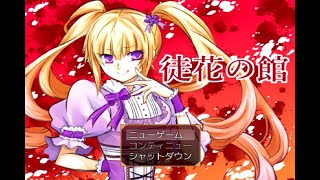【サイコパスな幼女との命がけデスゲーム！！】…実況プレイ