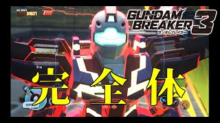 [最強機体始動‼]「ガンダムブレイカー3初見実況プレイ#28」