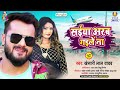 Saiya Arab Gaile Na Khesari Lal Yadav Muh Tani Kholi सईया अरब गइलें ना B
