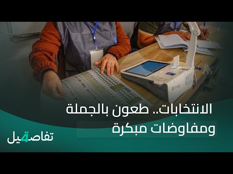 فيديو | الانتخابات.. طعون بالجملة ومفاوضات مبكرة | تفاصيل الرابعة مع فوزان العبداللات