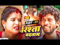 RISHTA BADNAAM Part 111 रिश्ता बदनाम Maithilishaan MAITHILI COMEDY 2025