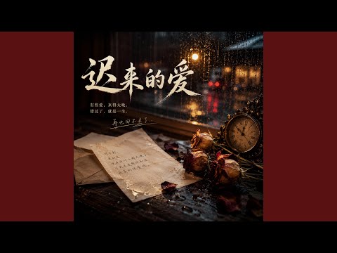 迟来的爱
