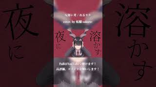 - 反芻シ考 / れるりり cover. by 柘榴-zakuro- #shorts