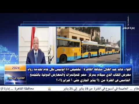 العاصمة فى اسبوع من 19 يناير الى 25 يناير 2024