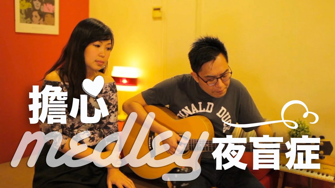 擔心 ＋ 夜盲症  (Vocal & Guitar) by Replugged Music