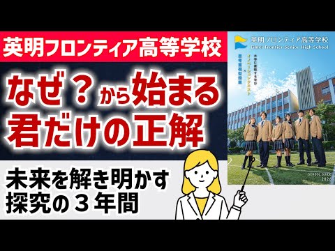 国際日本語学科 【英明フロンティア高等学校】2025年度から共学校として新たなスタート！探究型ゼミ学習、放課後学習支援センターで大学受験対策も完璧！