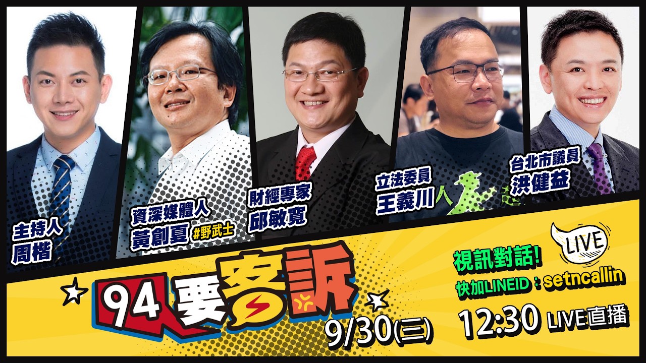 【94要客訴】沈伯洋曝大洋流計畫！蔣萬安甘蔗之亂難止血