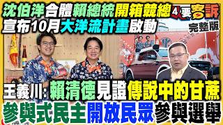 沈伯洋曝大洋流計畫！蔣萬安甘蔗之亂難止血