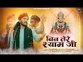 बिन तेरे श्याम जी छोटू सिंह रावणा Bin Tere Sha