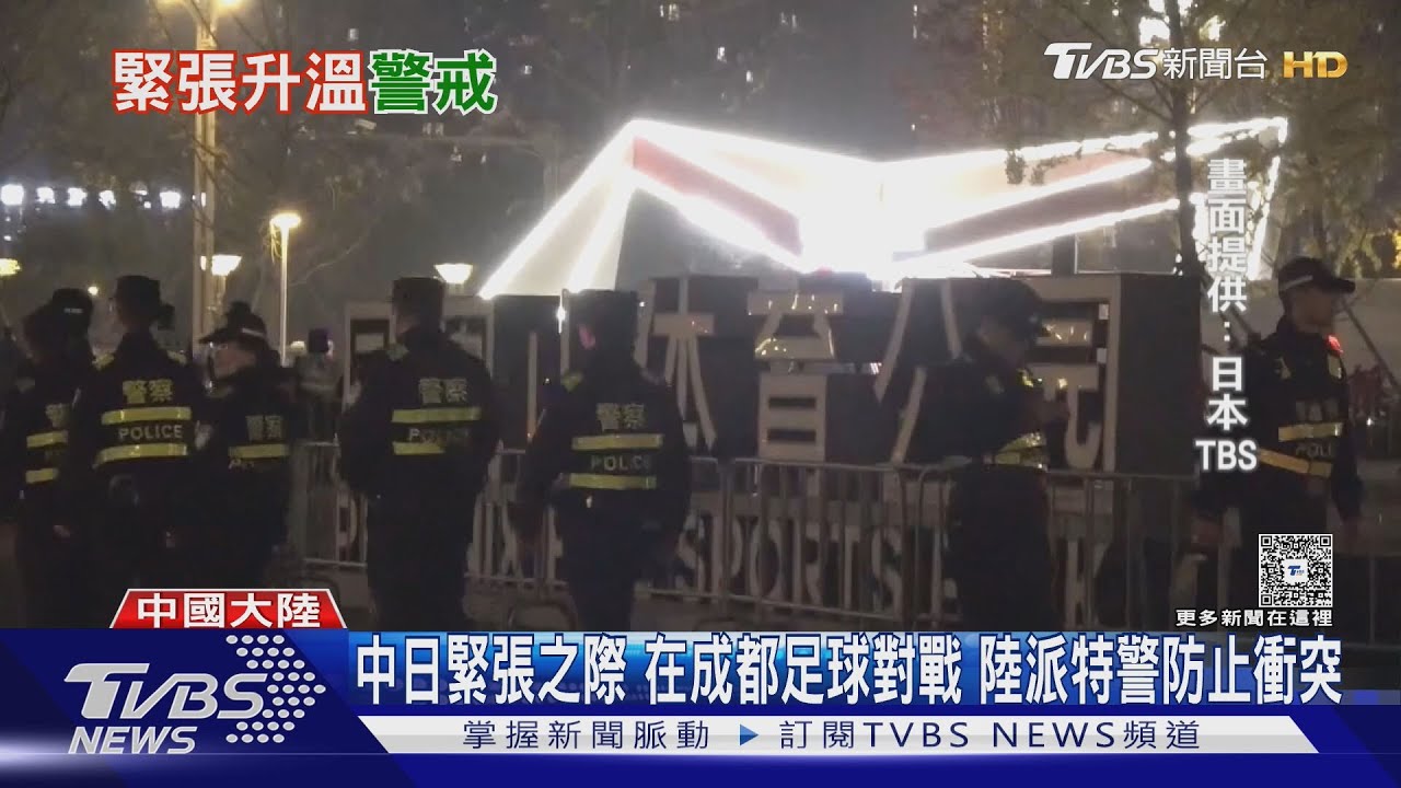 中日緊張之際 在成都足球對戰 陸派特警防止衝突