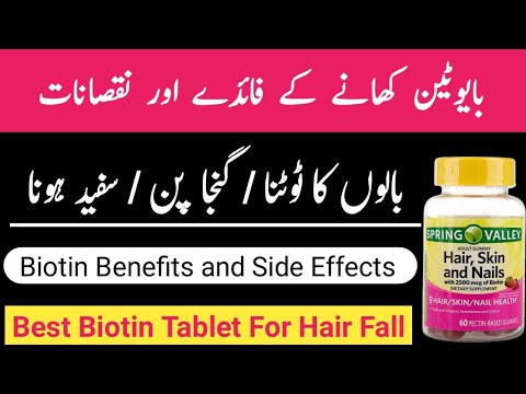 Biotin Benefits & Side Effects In Urdu Hindi | Biotin For Hair Growth |بایوٹین کے فائدے اور نقصانات