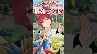 強い組み合わせと世間の反応　#ポケモンユナイト