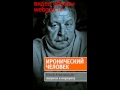 Иронический человек. Юрий Левитанский. Штрихи к портр 