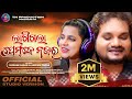 Lagigala Prem Ke Nazar Humane Sagar Aseema Panda Sambalpuri New Sad Song 2023