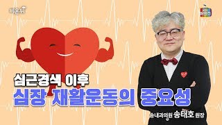 [메디텔 짤방] 심근경색 이후 심장 재활운동의 중요성