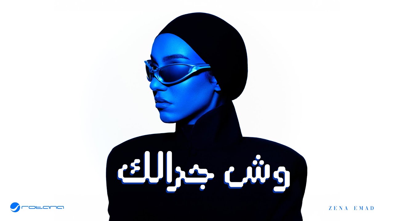 Zena Emad - Wesh Jaralak | Lyrics Video 2025 | زينة عماد - وش جرالك