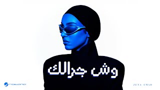 وش جرالك - زينه عماد