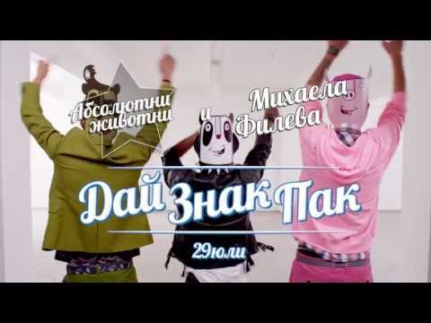 Абсолютни животни & Mihaela Fileva - Дай знак пак (official teaser)