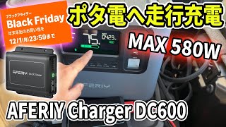 【Amazon ブラックフライデー】ソーラー入力を使ってポータブル電源に走行充電をかけられる【AFERIY Charger DC600】を使ってみた！