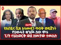 ዕለታዊ ዜና Sheger Times Daily News December 16 2021 Ethiopia Addis Ababa