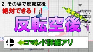 【スマブラSP】絶対できる！！反転空後！！～基本のキ～※コマンド詳細アリ