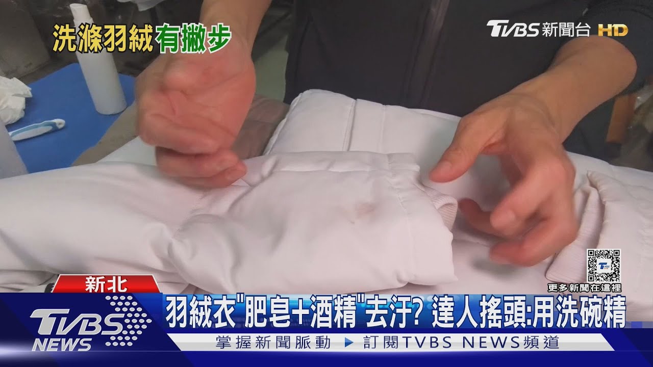 羽絨衣「肥皂+酒精」去汙? 達人搖頭:用洗碗精